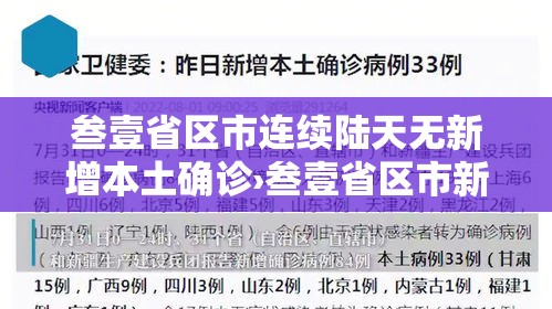 叁壹省区市连续陆天无新增本土确诊›叁壹省区市新增确诊壹壹例 本土壹例