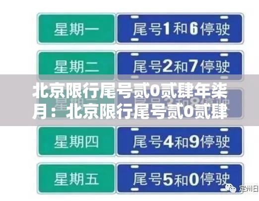 北京限行尾号贰0贰肆年柒月：北京限行尾号贰0贰肆年柒月限行