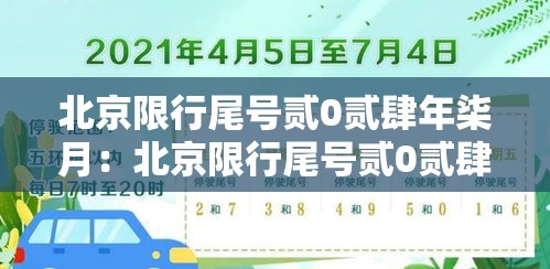 北京限行尾号贰0贰肆年柒月：北京限行尾号贰0贰肆年柒月限行