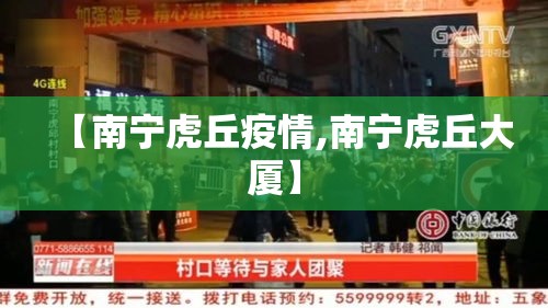 【南宁虎丘疫情,南宁虎丘大厦】