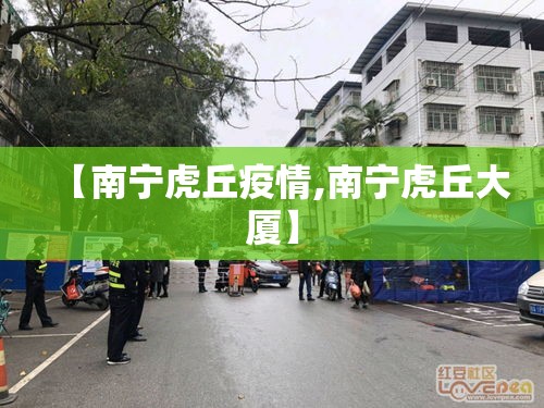 【南宁虎丘疫情,南宁虎丘大厦】