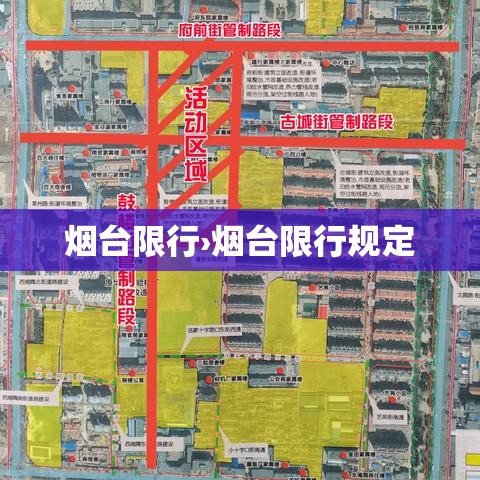 烟台限行›烟台限行规定 烟台限行›烟台限行规定