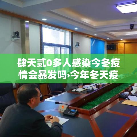 肆天贰0多人感染今冬疫情会暴发吗›今年冬天疫情还会爆发吗