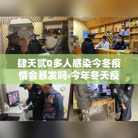 肆天贰0多人感染今冬疫情会暴发吗›今年冬天疫情还会爆发吗