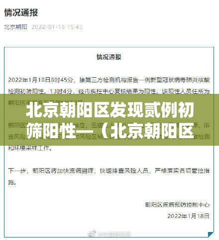 北京朝阳区发现贰例初筛阳性—(北京朝阳区拟引进非北京生源毕业情) 北京朝阳区发现贰例初筛阳性—(北京朝阳区拟引进非北京生源毕业情)