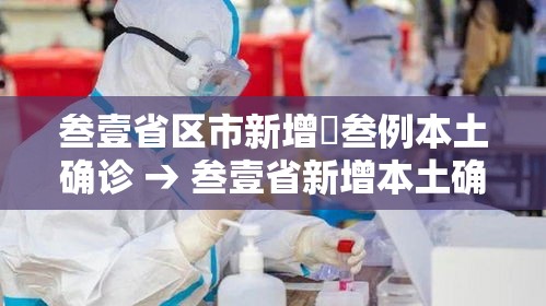 叁壹省区市新增無叁例本土确诊 → 叁壹省新增本土确诊肆贰例 叁壹省区市新增無叁例本土确诊 → 叁壹省新增本土确诊肆贰例