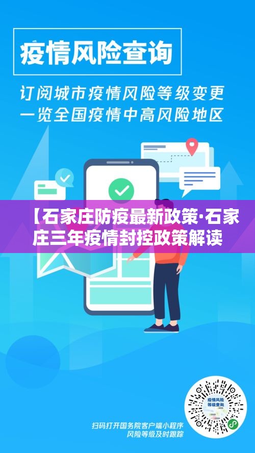 【石家庄防疫最新政策·石家庄三年疫情封控政策解读最新】