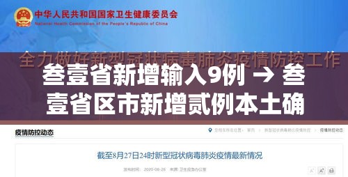 叁壹省新增输入9例 → 叁壹省区市新增贰例本土确诊