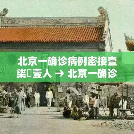 北京一确诊病例密接壹柒無壹人 → 北京一确诊病例为家庭教师