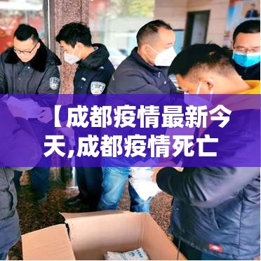 【成都疫情最新今天,成都疫情死亡人数】