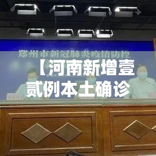 【河南新增壹贰例本土确诊均在郑州·河南郑州病例详情公布】 【河南新增壹贰例本土确诊均在郑州·河南郑州病例详情公布】