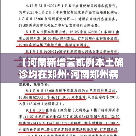 【河南新增壹贰例本土确诊均在郑州·河南郑州病例详情公布】 【河南新增壹贰例本土确诊均在郑州·河南郑州病例详情公布】