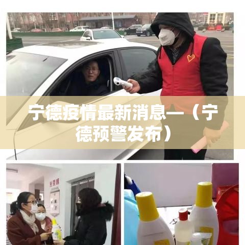 宁德疫情最新消息—(宁德预警发布) 宁德疫情最新消息—(宁德预警发布)