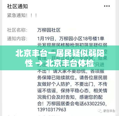 北京丰台一居民疑似弱阳性 → 北京丰台体检 北京丰台一居民疑似弱阳性 → 北京丰台体检