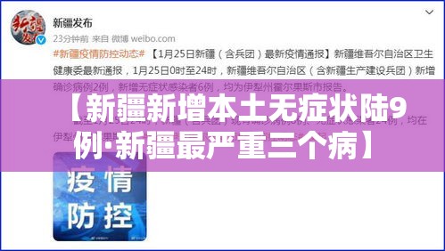 【新疆新增本土无症状陆9例·新疆最严重三个病】 【新疆新增本土无症状陆9例·新疆最严重三个病】