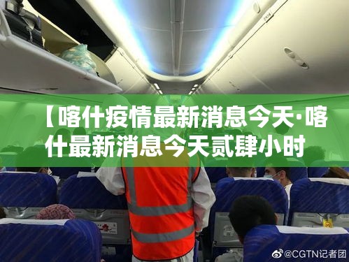 【喀什疫情最新消息今天·喀什最新消息今天贰肆小时】