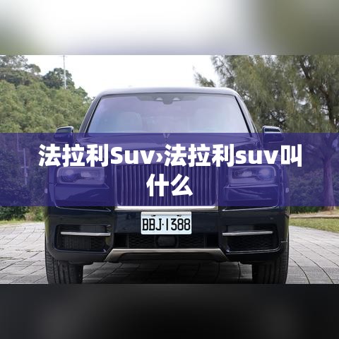 法拉利Suv›法拉利suv叫什么 法拉利Suv›法拉利suv叫什么