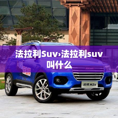 法拉利Suv›法拉利suv叫什么 法拉利Suv›法拉利suv叫什么