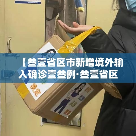 【叁壹省区市新增境外输入确诊壹叁例·叁壹省区市新增确诊贰陆例 本土贰例】 【叁壹省区市新增境外输入确诊壹叁例·叁壹省区市新增确诊贰陆例 本土贰例】