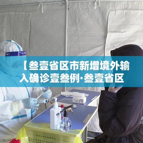 【叁壹省区市新增境外输入确诊壹叁例·叁壹省区市新增确诊贰陆例 本土贰例】 【叁壹省区市新增境外输入确诊壹叁例·叁壹省区市新增确诊贰陆例 本土贰例】