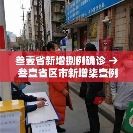 叁壹省新增捌例确诊 → 叁壹省区市新增柒壹例确诊 叁壹省新增捌例确诊 → 叁壹省区市新增柒壹例确诊
