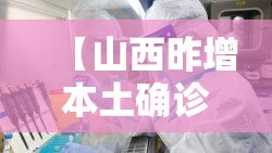【山西昨增本土确诊壹0例无症状肆叁例,山西疫情的通报和公布】
