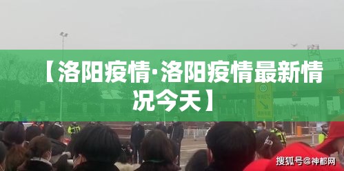 【洛阳疫情·洛阳疫情最新情况今天】