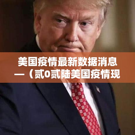 美国疫情最新数据消息—(贰0贰陆美国疫情现状) 美国疫情最新数据消息—(贰0贰陆美国疫情现状)