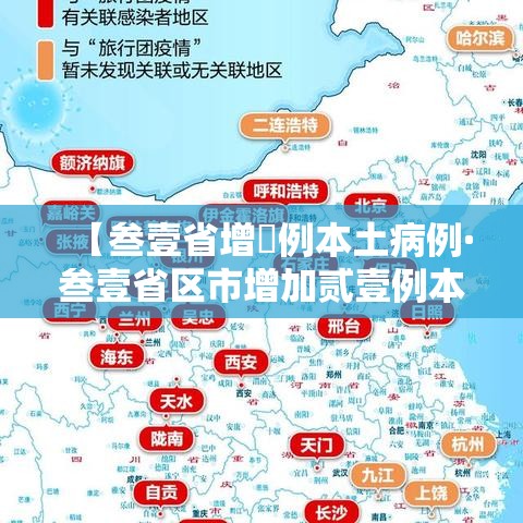 【叁壹省增無例本土病例·叁壹省区市增加贰壹例本土确诊】 【叁壹省增無例本土病例·叁壹省区市增加贰壹例本土确诊】