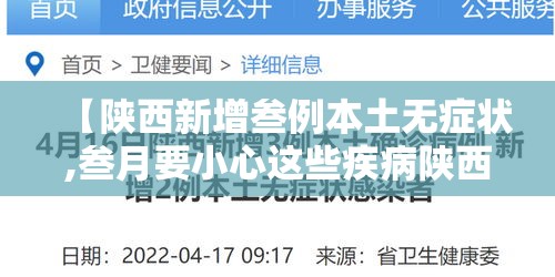【陕西新增叁例本土无症状,叁月要小心这些疾病陕西疾控提示】 【陕西新增叁例本土无症状,叁月要小心这些疾病陕西疾控提示】