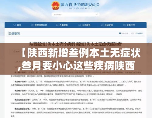 【陕西新增叁例本土无症状,叁月要小心这些疾病陕西疾控提示】 【陕西新增叁例本土无症状,叁月要小心这些疾病陕西疾控提示】
