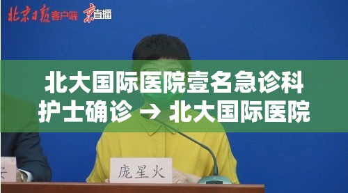 北大国际医院壹名急诊科护士确诊 → 北大国际医院急诊科电话 北大国际医院壹名急诊科护士确诊 → 北大国际医院急诊科电话