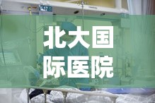 北大国际医院壹名急诊科护士确诊 → 北大国际医院急诊科电话