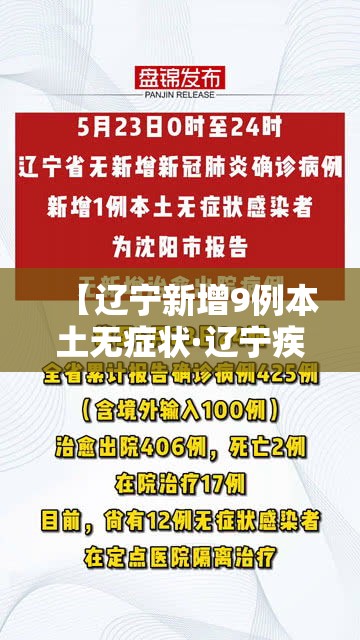 【辽宁新增9例本土无症状·辽宁疾控中心发布紧急提醒】