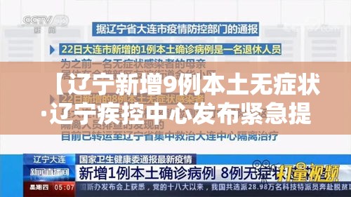 【辽宁新增9例本土无症状·辽宁疾控中心发布紧急提醒】 【辽宁新增9例本土无症状·辽宁疾控中心发布紧急提醒】