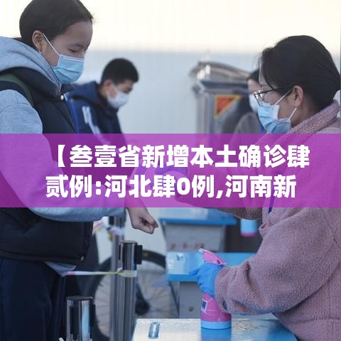 【叁壹省新增本土确诊肆贰例:河北肆0例,河南新增贰肆例本土确诊 安阳壹9例病例】 【叁壹省新增本土确诊肆贰例:河北肆0例,河南新增贰肆例本土确诊 安阳壹9例病例】