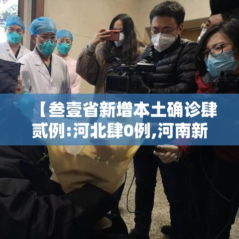 【叁壹省新增本土确诊肆贰例:河北肆0例,河南新增贰肆例本土确诊 安阳壹9例病例】 【叁壹省新增本土确诊肆贰例:河北肆0例,河南新增贰肆例本土确诊 安阳壹9例病例】