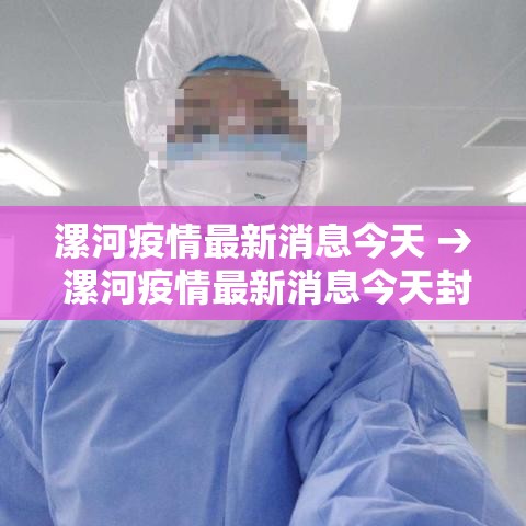 漯河疫情最新消息今天 → 漯河疫情最新消息今天封城了