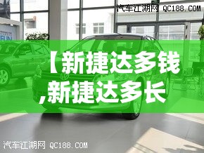 【新捷达多钱,新捷达多长多宽多高】