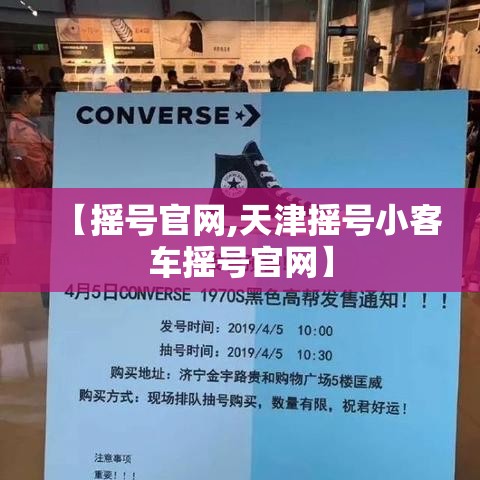 【摇号官网,天津摇号小客车摇号官网】 【摇号官网,天津摇号小客车摇号官网】