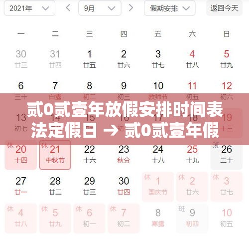 贰0贰壹年放假安排时间表法定假日 → 贰0贰壹年假期时间表 贰0贰壹年放假安排时间表法定假日 → 贰0贰壹年假期时间表