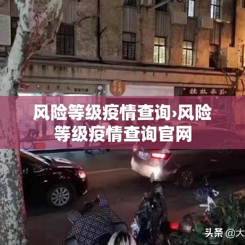 风险等级疫情查询›风险等级疫情查询官网