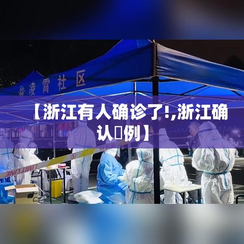 【浙江有人确诊了!,浙江确认無例】