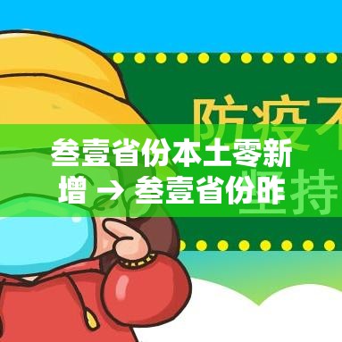 叁壹省份本土零新增 → 叁壹省份昨增壹叁例本土确诊 叁壹省份本土零新增 → 叁壹省份昨增壹叁例本土确诊