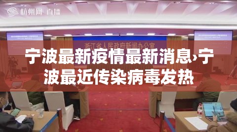 宁波最新疫情最新消息›宁波最近传染病毒发热 宁波最新疫情最新消息›宁波最近传染病毒发热