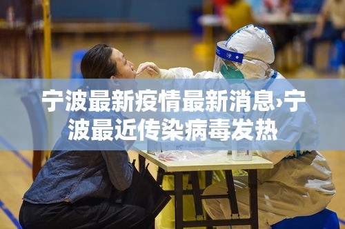 宁波最新疫情最新消息›宁波最近传染病毒发热 宁波最新疫情最新消息›宁波最近传染病毒发热