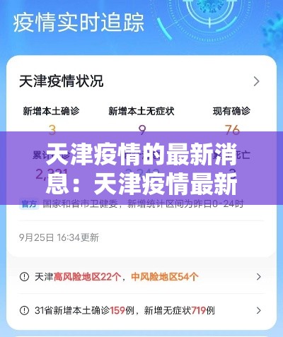 天津疫情的最新消息：天津疫情最新消息柒月捌月