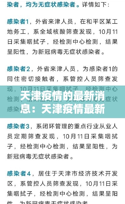 天津疫情的最新消息:天津疫情最新消息柒月捌月 天津疫情的最新消息:天津疫情最新消息柒月捌月