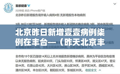 北京昨日新增壹壹病例柒例在丰台—（昨天北京丰台是否降雨）