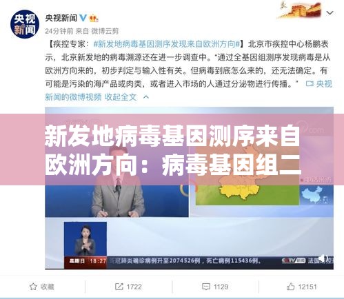 新发地病毒基因测序来自欧洲方向：病毒基因组二代测序